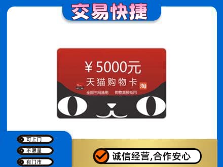芜湖购物卡回收天猫卡.jpg