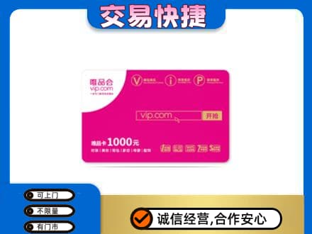 芜湖购物卡回收唯品会卡.jpg