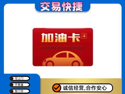 芜湖购物卡回收加油卡2.jpg