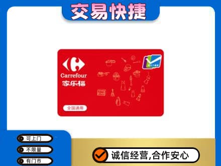 芜湖购物卡回收家乐福卡.jpg