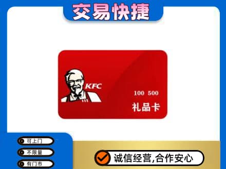 芜湖购物卡回收肯德基卡.jpg