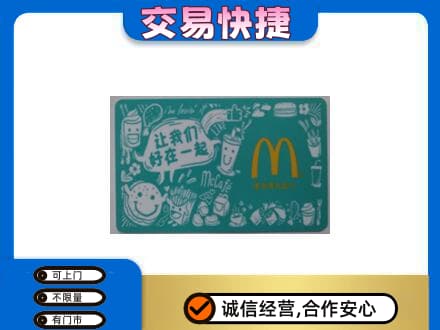 芜湖购物卡回收麦当劳卡.jpg