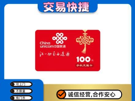 芜湖购物卡回收联通卡.jpg