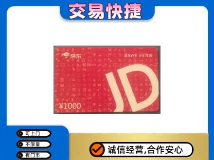 芜湖购物卡回收京东卡.jpg