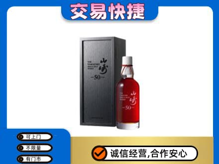 芜湖洋酒回收山崎50年.jpg
